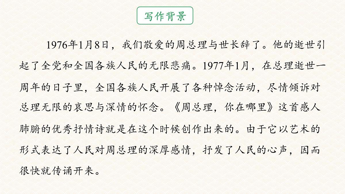 统编版九年级语文上册教学课件第一单元第2课《 周总理，你在哪里》第3页