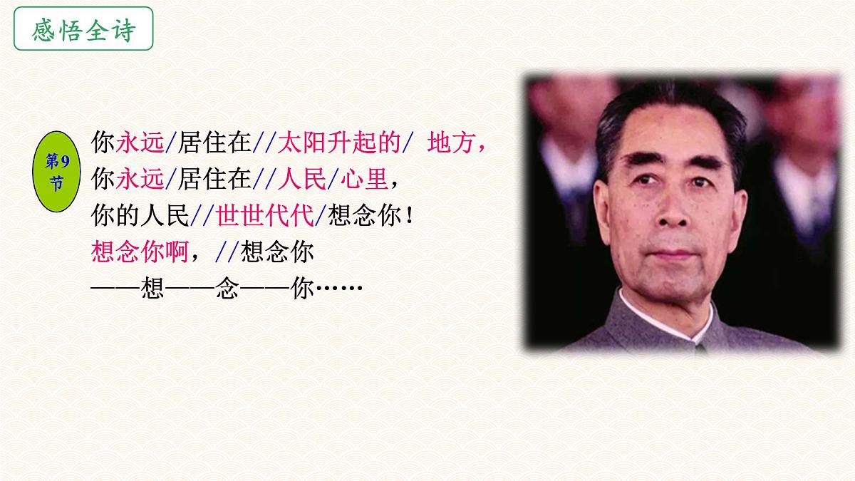 统编版九年级语文上册教学课件第一单元第2课《 周总理，你在哪里》第6页