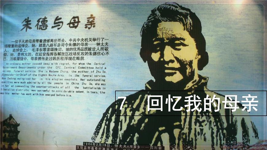 统编版八年级语文上册教学课件《回忆我的母亲》第1页