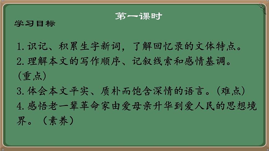统编版八年级语文上册教学课件《回忆我的母亲》第2页