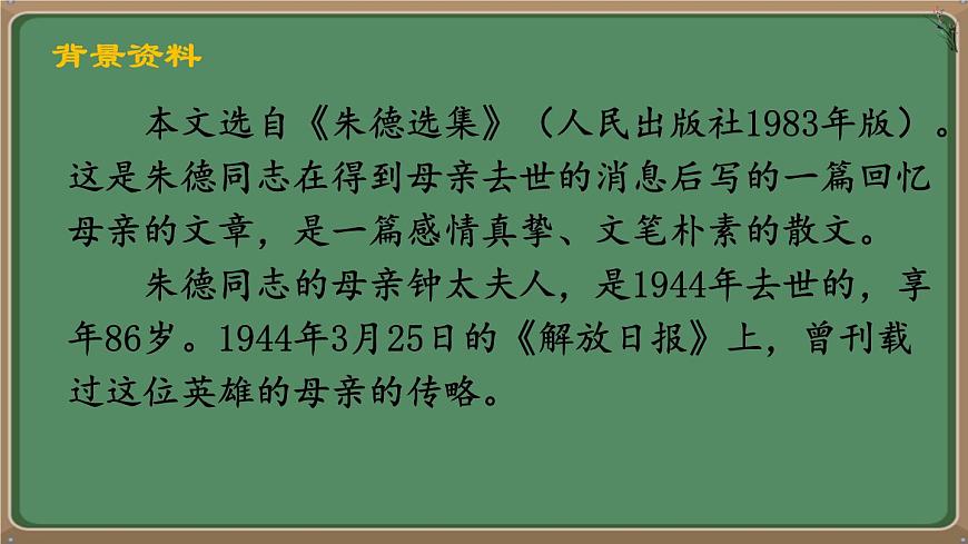 统编版八年级语文上册教学课件《回忆我的母亲》第4页