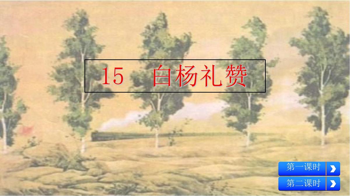统编版八年级语文上册教学课件《白杨礼赞》第2页