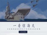 新人教部編語(yǔ)文八年級(jí)上 1-5《一著驚海天——目擊我國(guó)航母艦載戰(zhàn)斗機(jī)首架次成功著艦 》課件