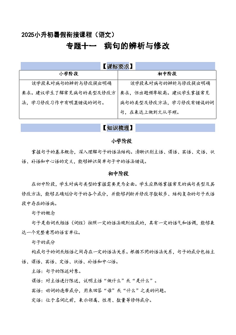 专题11  病句的辨析与修改（原版+答案）2025小升初语文暑假衔接提升专项讲义（统编版）第1页