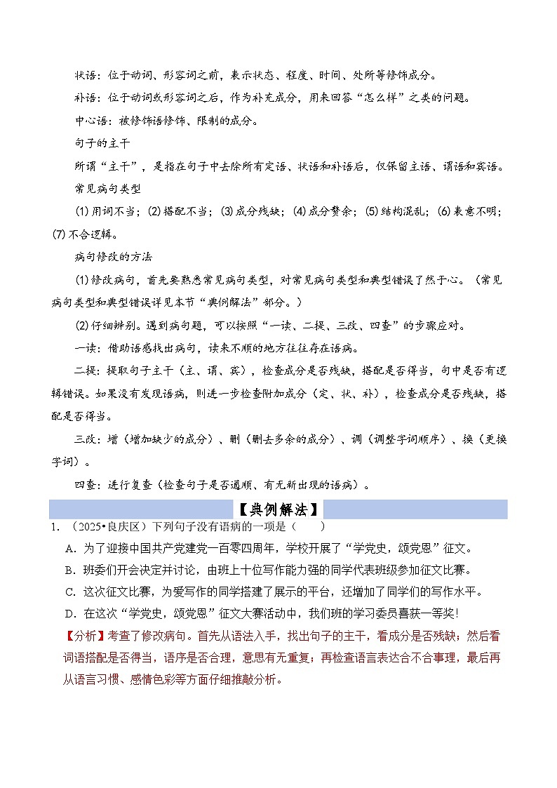 专题11  病句的辨析与修改（原版+答案）2025小升初语文暑假衔接提升专项讲义（统编版）第2页