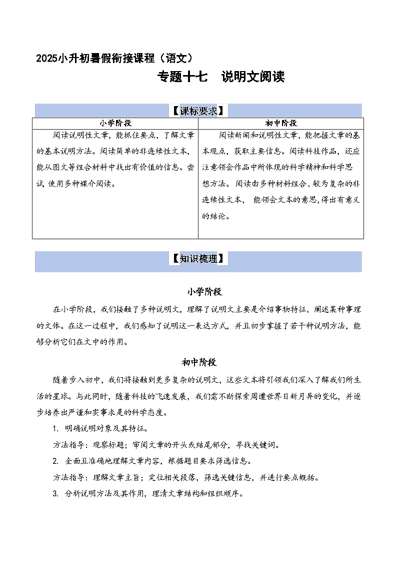 专题17  说明文阅读（原版+答案）2025小升初语文暑假衔接提升专项讲义（统编版）第1页