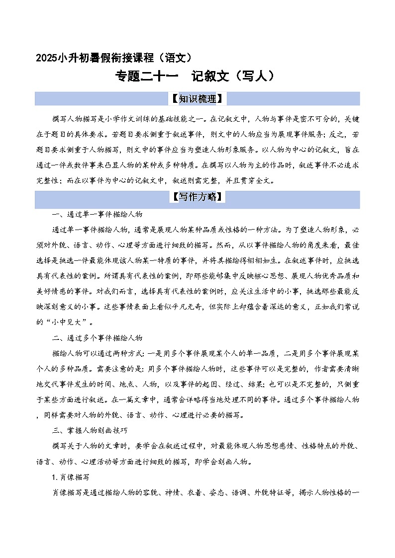 专题21  记叙文写作（写人）（原版+答案）2025小升初语文暑假衔接提升专项讲义（统编版）第1页