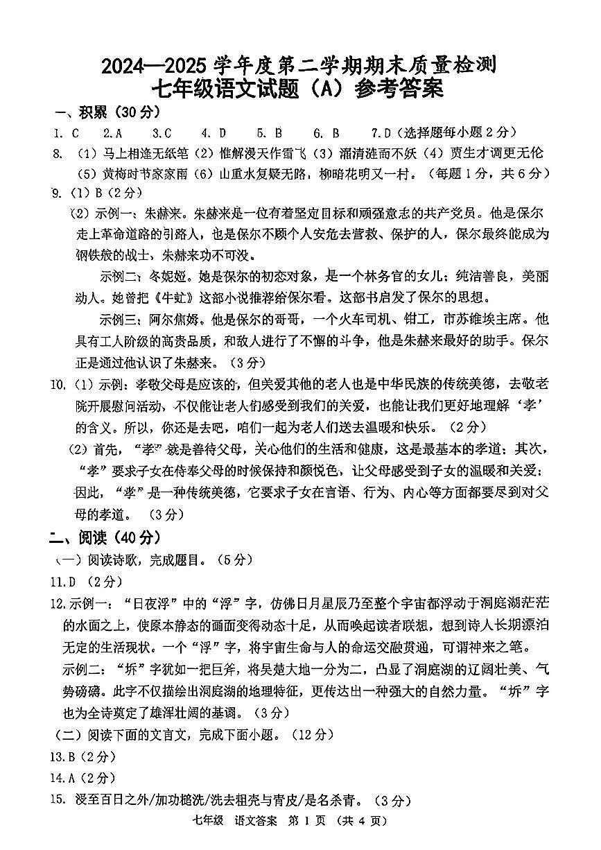 山东省滨州市滨城区2024——2025学年度七年级第二学期期末考试语文试题答案第1页