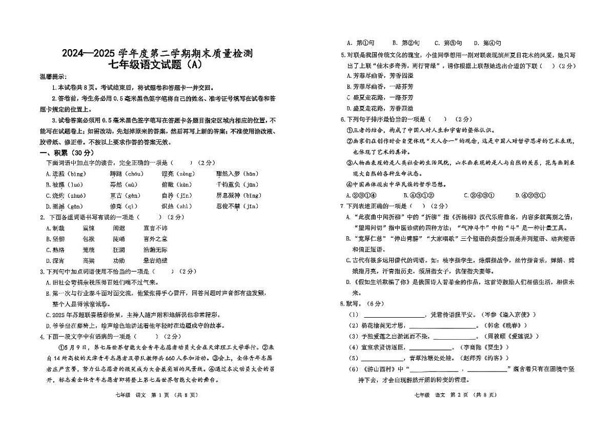 山东省滨州市滨城区2024——2025学年度七年级第二学期期末考试语文试题第1页