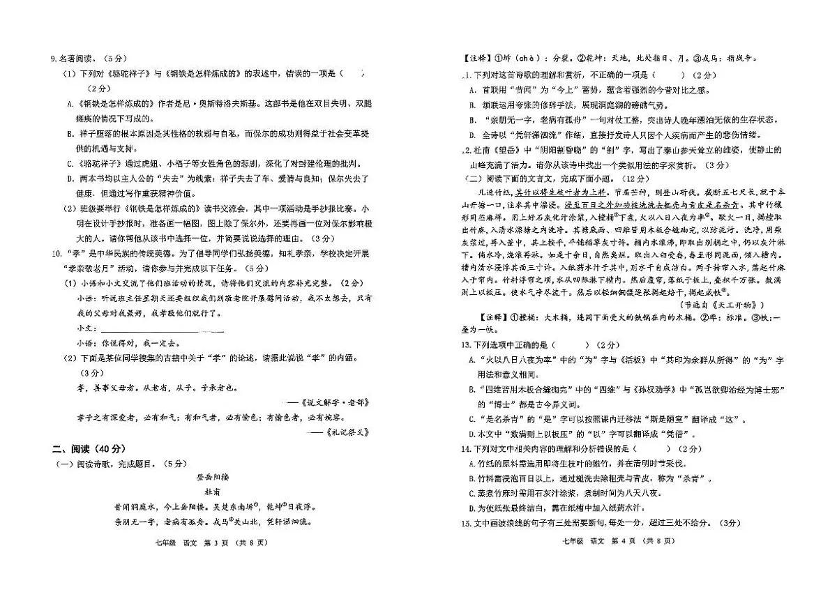 山东省滨州市滨城区2024——2025学年度七年级第二学期期末考试语文试题第2页