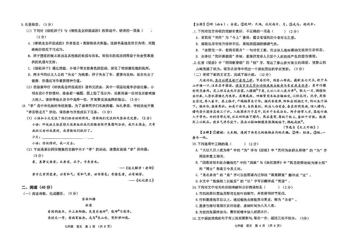山东省滨州市滨城区2024——2025学年度七年级第二学期期末考试语文试题第2页