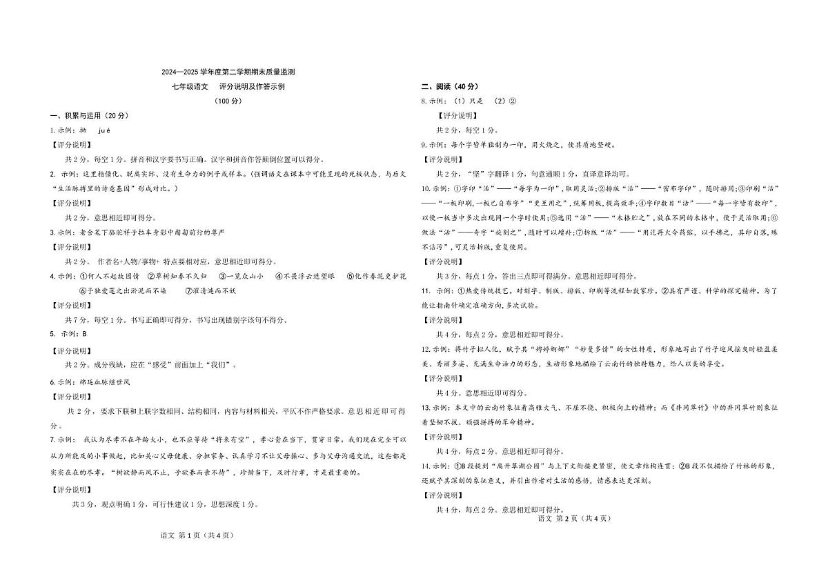 2024—2025学年度第二学期期末质量监测 七年级评分说明及作答示例(3)第1页