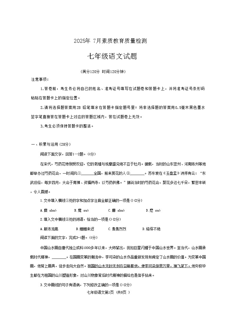 2024-2025学年度山东省菏泽市曹县第二学期七年级期末考试语文试题第1页