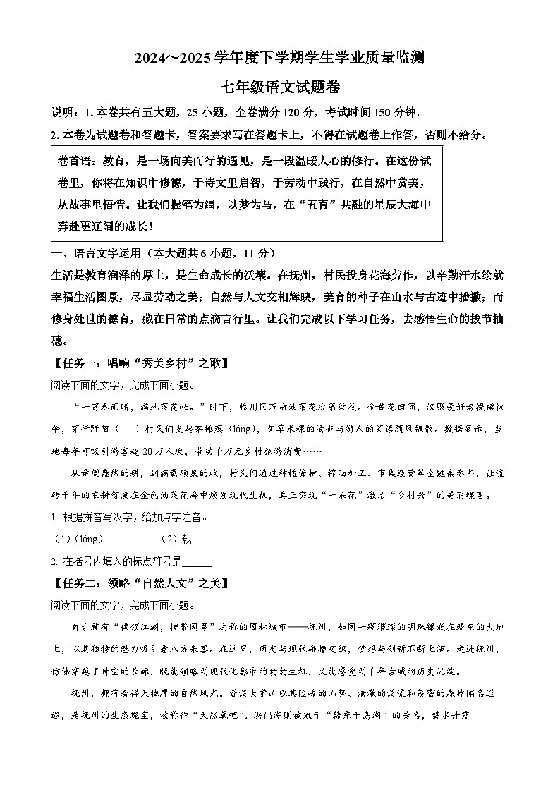 精品解析：江西省抚州市2024-2025学年七年级下学期期末语文试题（原卷版）第1页