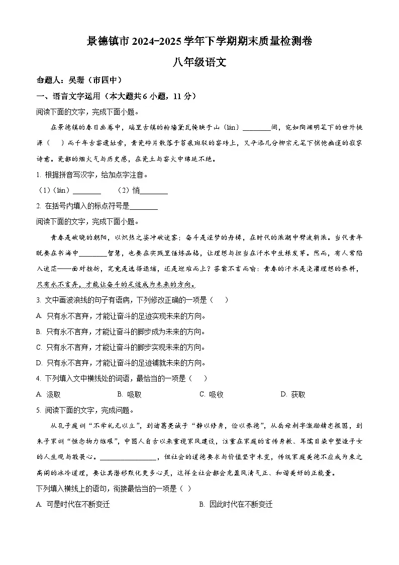 精品解析：江西省景德镇2024-2025学年八年级下学期期末语文试题（原卷版）第1页