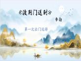 新人教部編語文八上 3-14《渡荊門送別  李白》李白同時(shí)期群詩閱讀課件