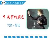 新人教部編語文八上 2-10*《美麗的顏色》-課件