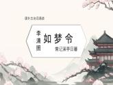統(tǒng)編版八年級(jí)語(yǔ)文上冊(cè)教學(xué)課件《課外古詩(shī)詞誦讀(二)-如夢(mèng)令》