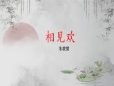 统编版八年级语文上册教学课件《课外古诗词诵读(二)-相见欢》