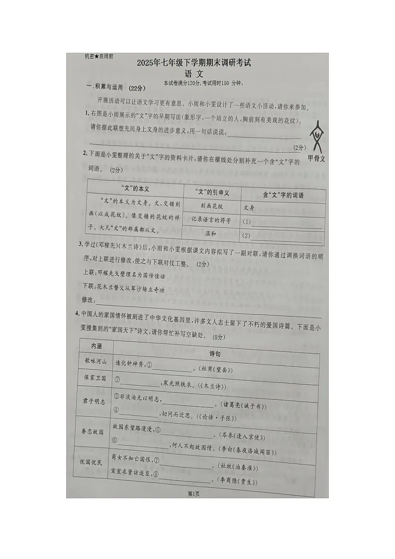 湖北省恩施土家族苗族自治州2024-2025学年七年级下学期7月期末语文试题第1页