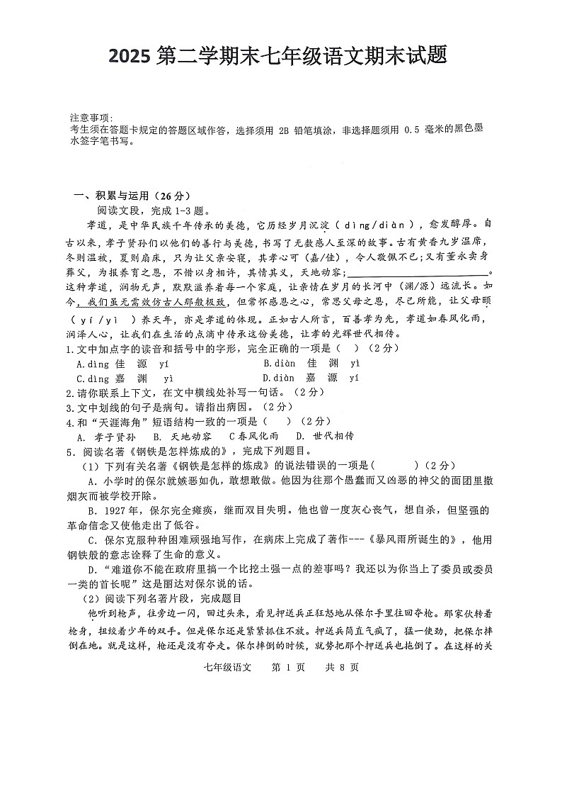 山东省菏泽市巨野县2024-2025学年七年级下学期7月期末考试语文试题第1页