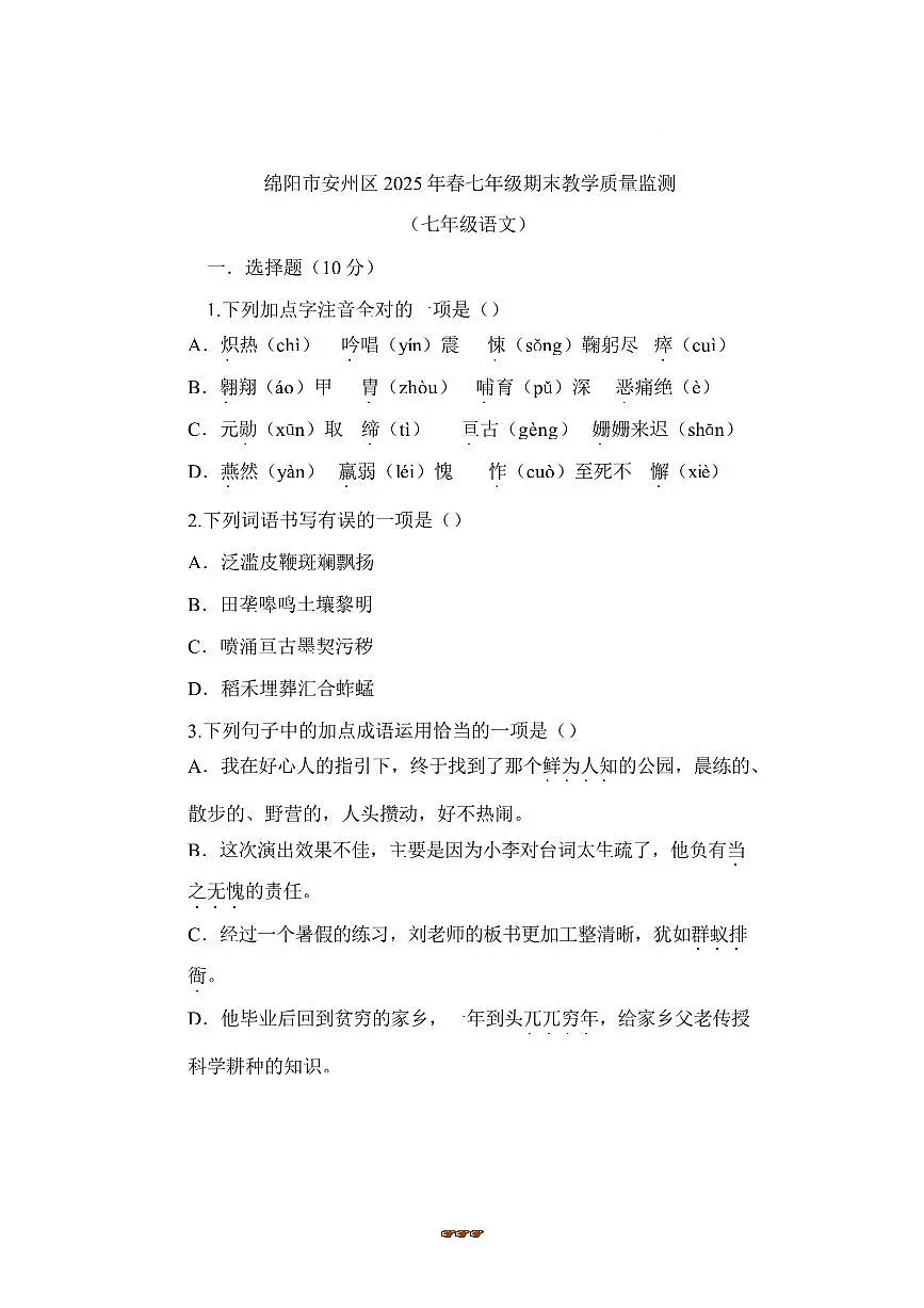 2024～2025学年四川省绵阳市安州区七年级下6月期末语文试卷(含答案)第1页