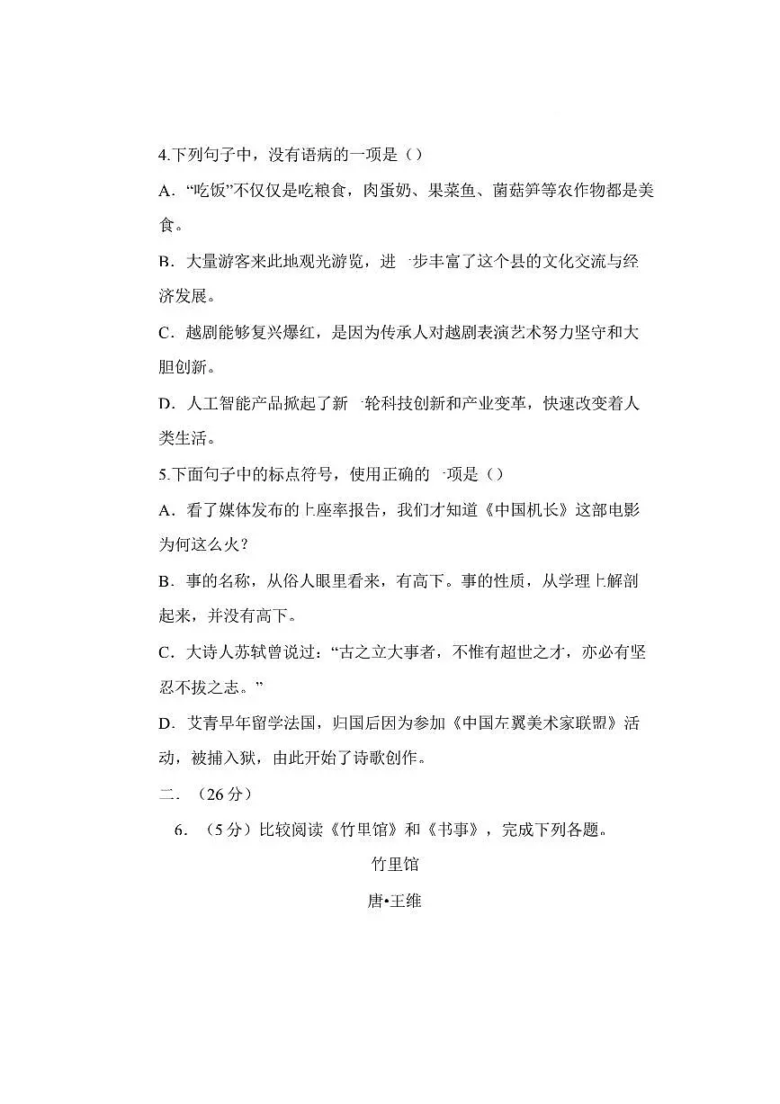 2024～2025学年四川省绵阳市安州区七年级下6月期末语文试卷(含答案)第2页