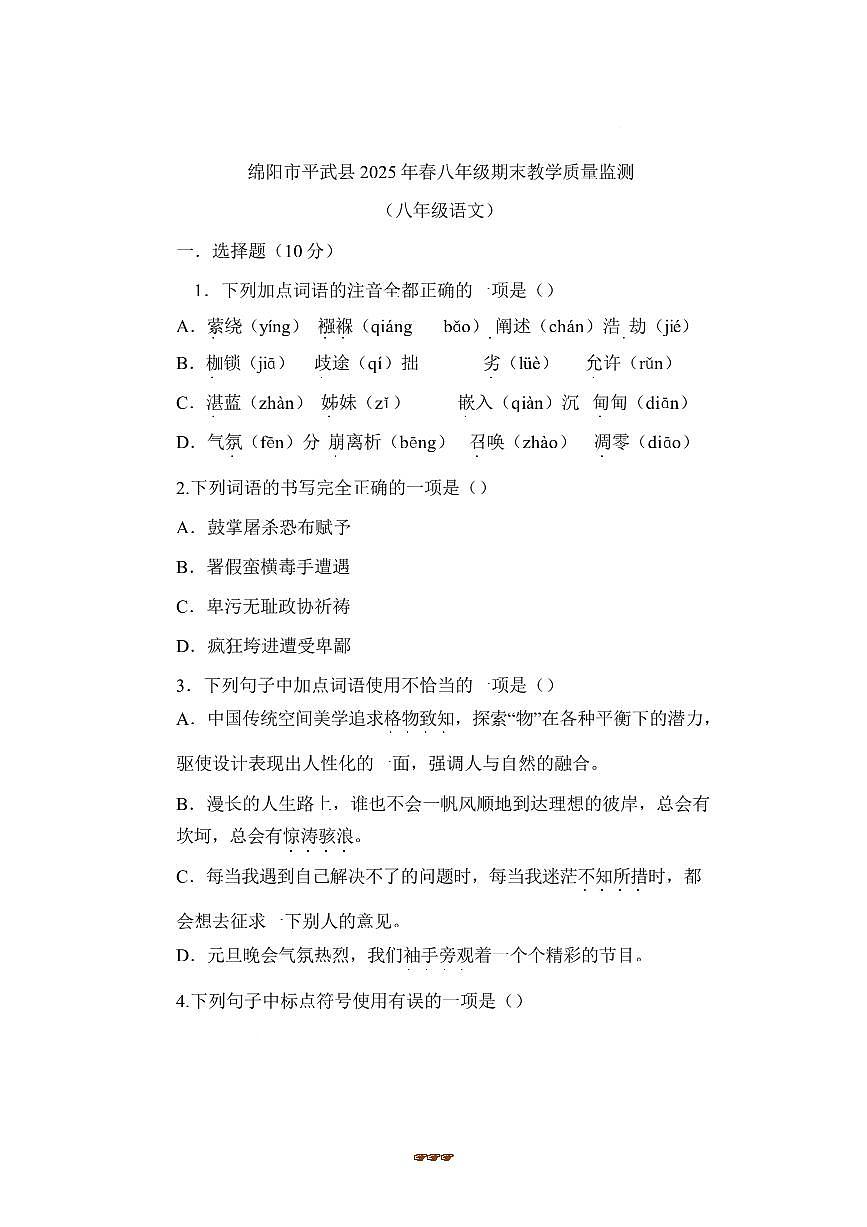 2024～2025学年四川省绵阳市平武县八年级下6月期末语文试卷(含答案)第1页