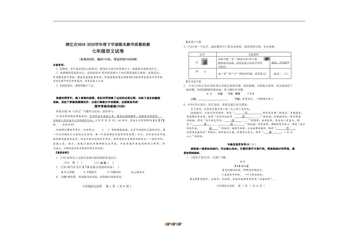 2024～2025学年湖北省潜江市七年级下期末考试语文试卷(含答案)第1页