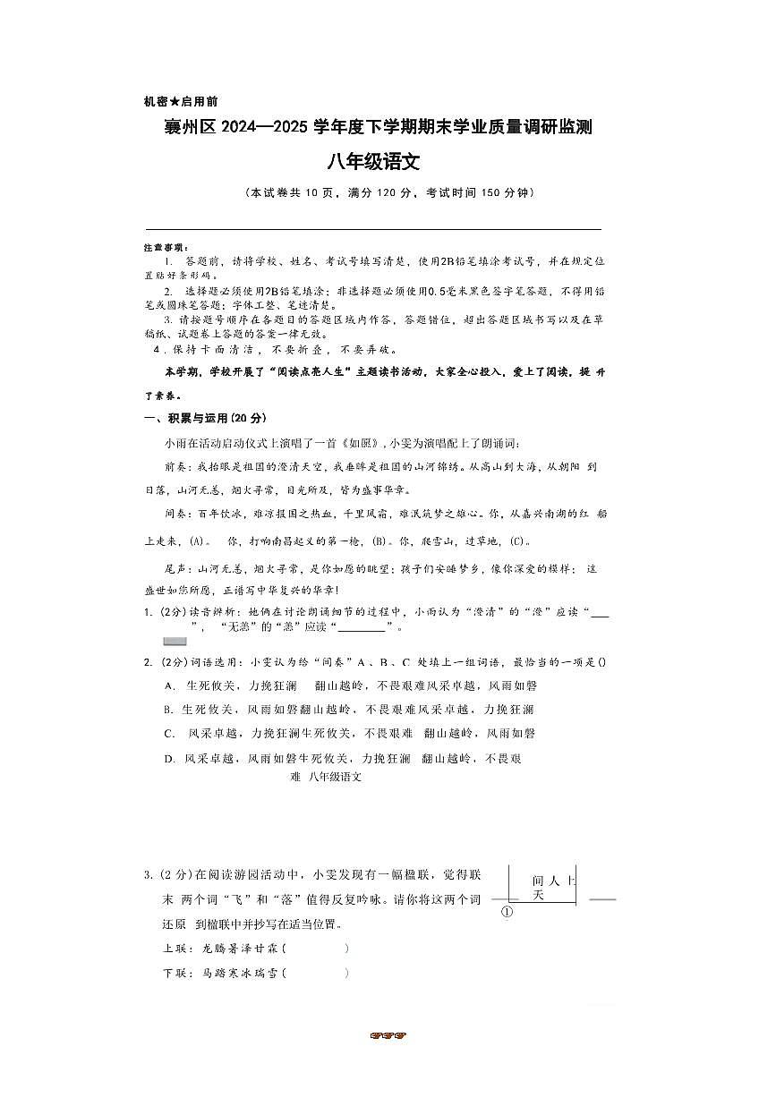 2024～2025学年湖北省襄阳市襄州区八年级下6月期末考试语文试卷(含答案)第1页