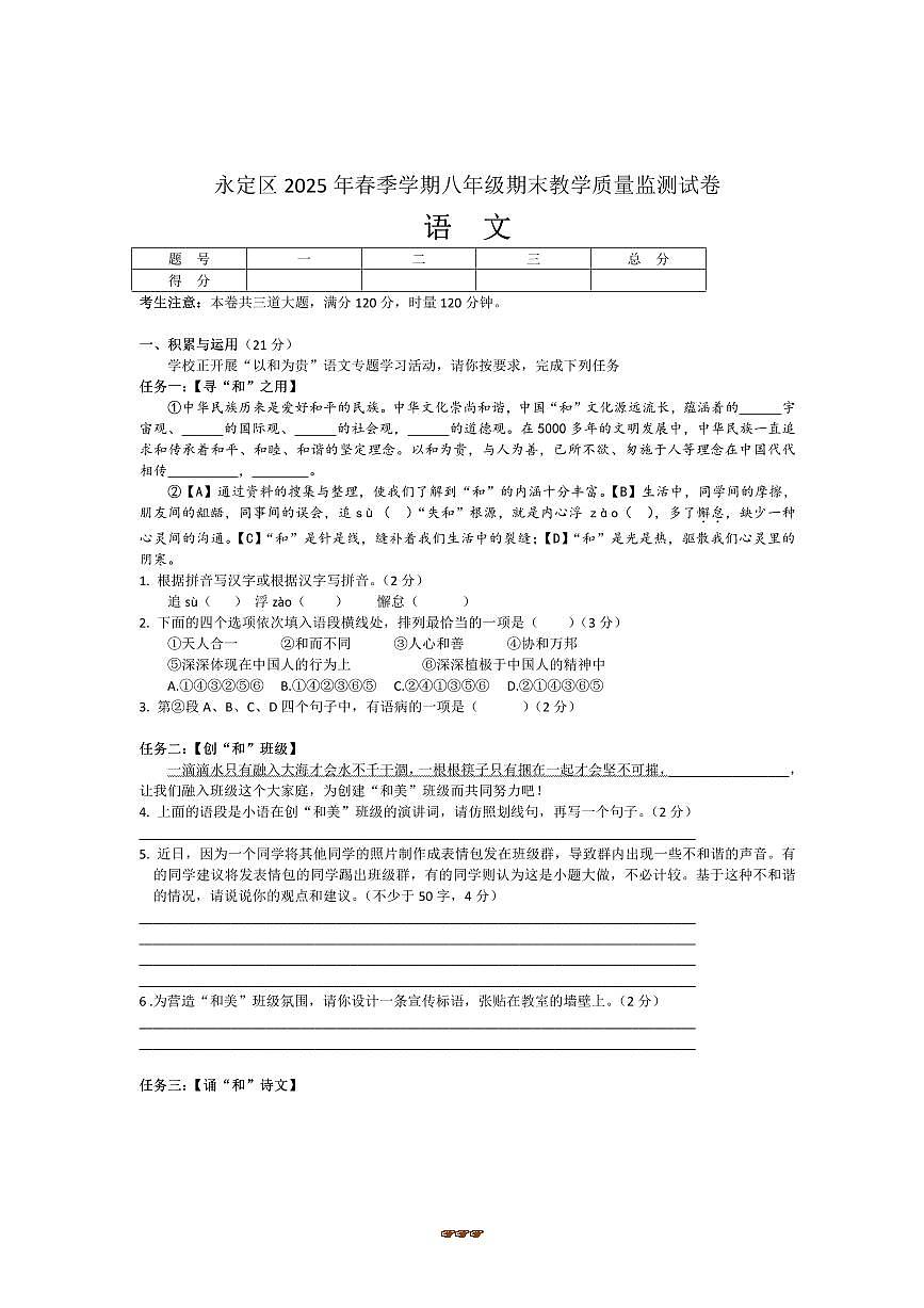 2024～2025学年湖南省张家界市永定区八年级下期末考试语文试卷(含答案)第1页