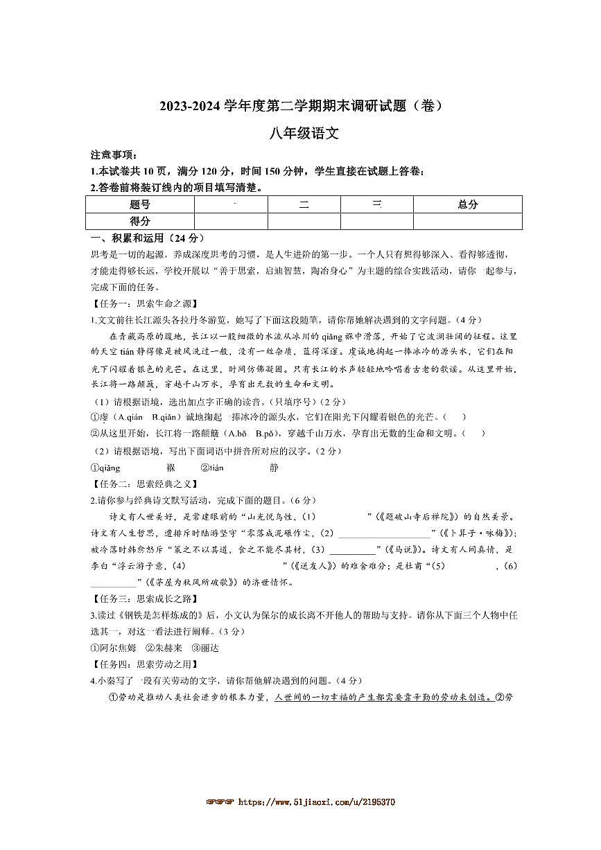 2023～2024学年陕西省商洛市商南县丹北大学区五校八年级下期末语文试卷(含答案)第1页