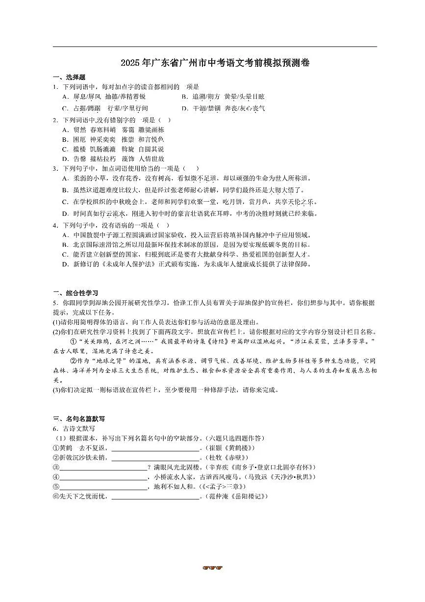 2025年广东省广州市中考语文考前模拟预测卷试卷(含解析)第1页