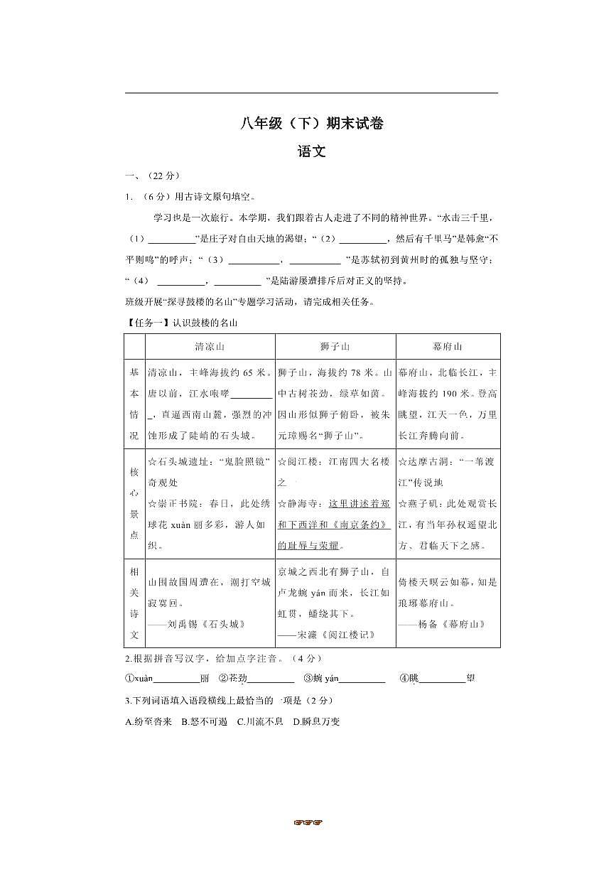 2024～2025学年江苏省南京市鼓楼区八年级下期末考试语文试卷(含答案)第1页