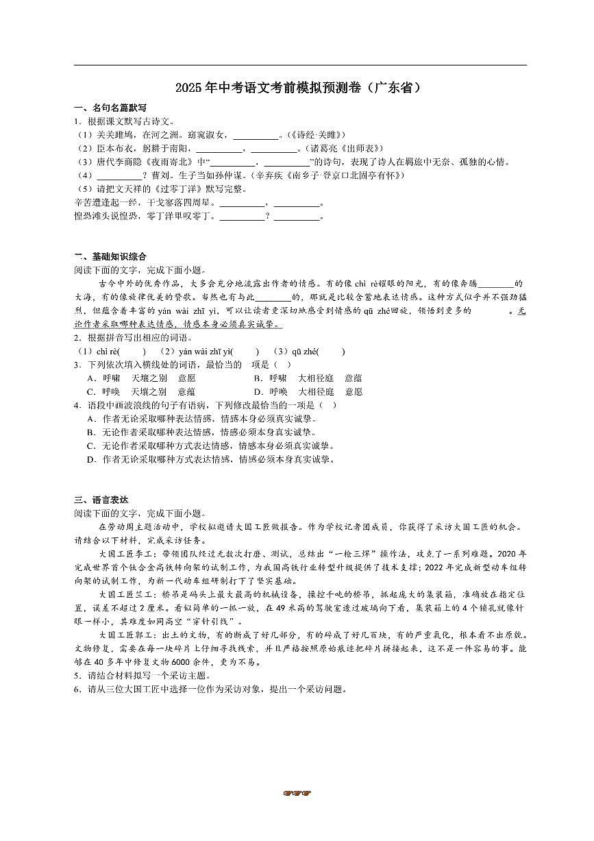 2025年中考语文考前模拟预测卷(广东省)试卷(含答案)第1页