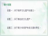 統(tǒng)編版八年級語文上冊教學(xué)課件《綜合性學(xué)習(xí) 身邊的文化遺產(chǎn)》