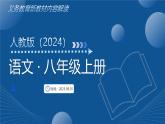 八年級(jí)語(yǔ)文上冊(cè)新教材解讀課件（統(tǒng)編版2024）