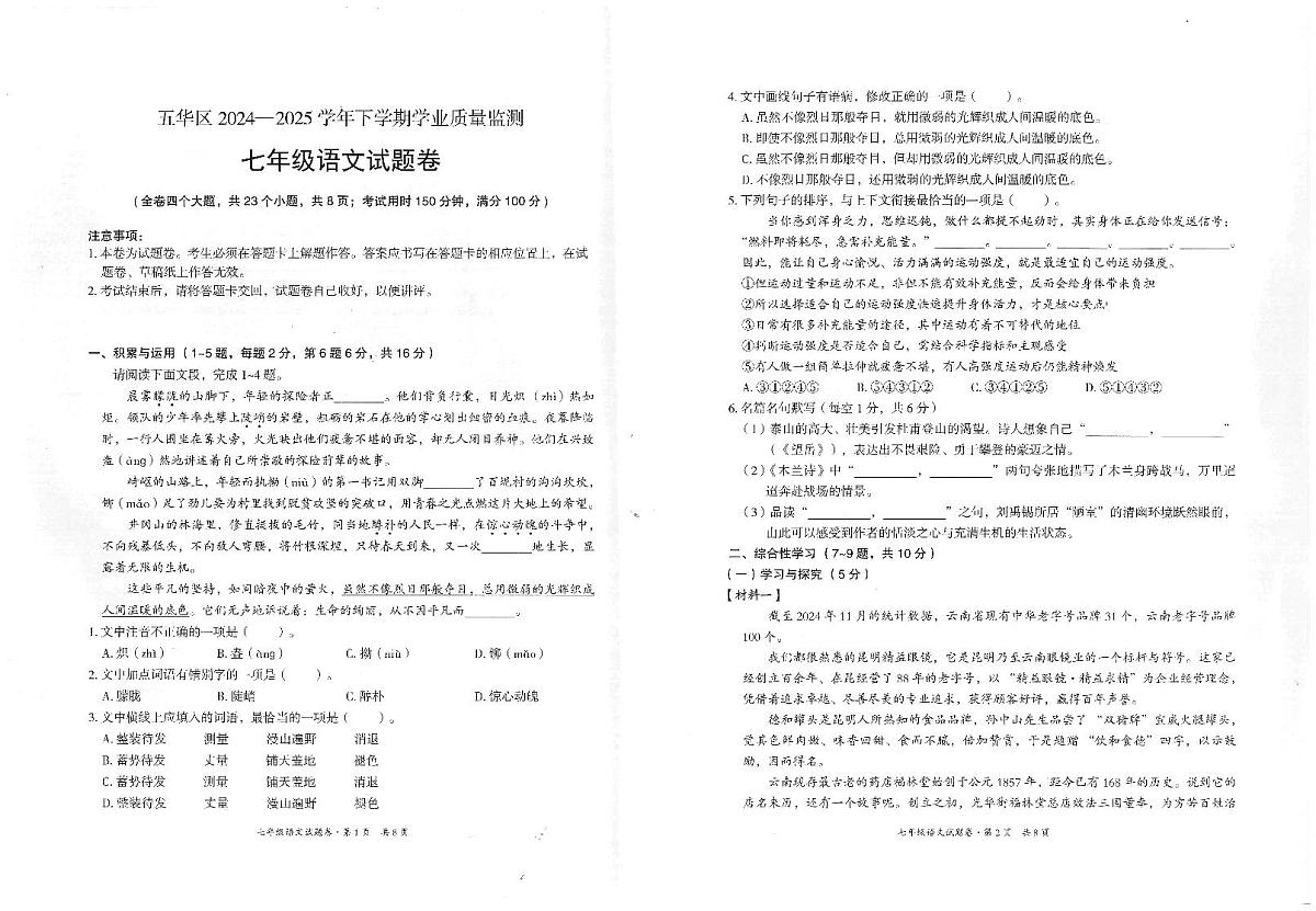 云南省昆明市五华区2024-2025学年七年级下学期期末考试语文试卷第1页