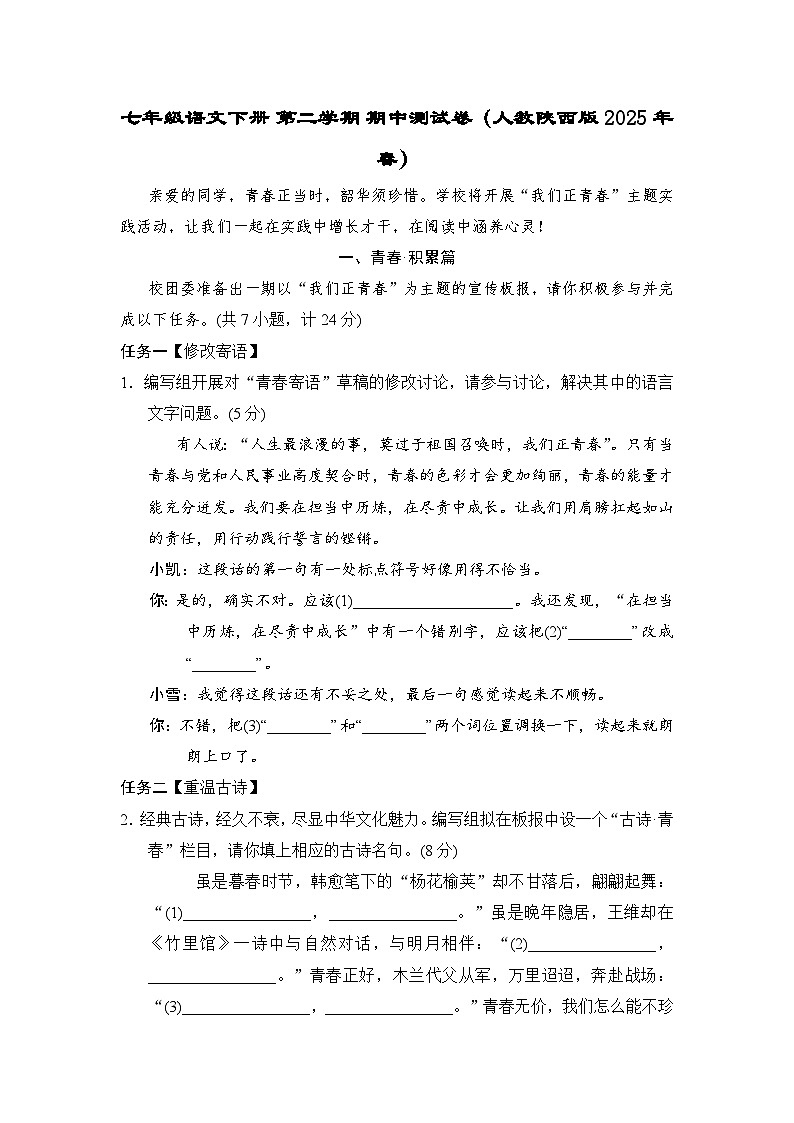 七年级语文下册 第二学期 期中测试卷（人教陕西版 2025年春）第1页
