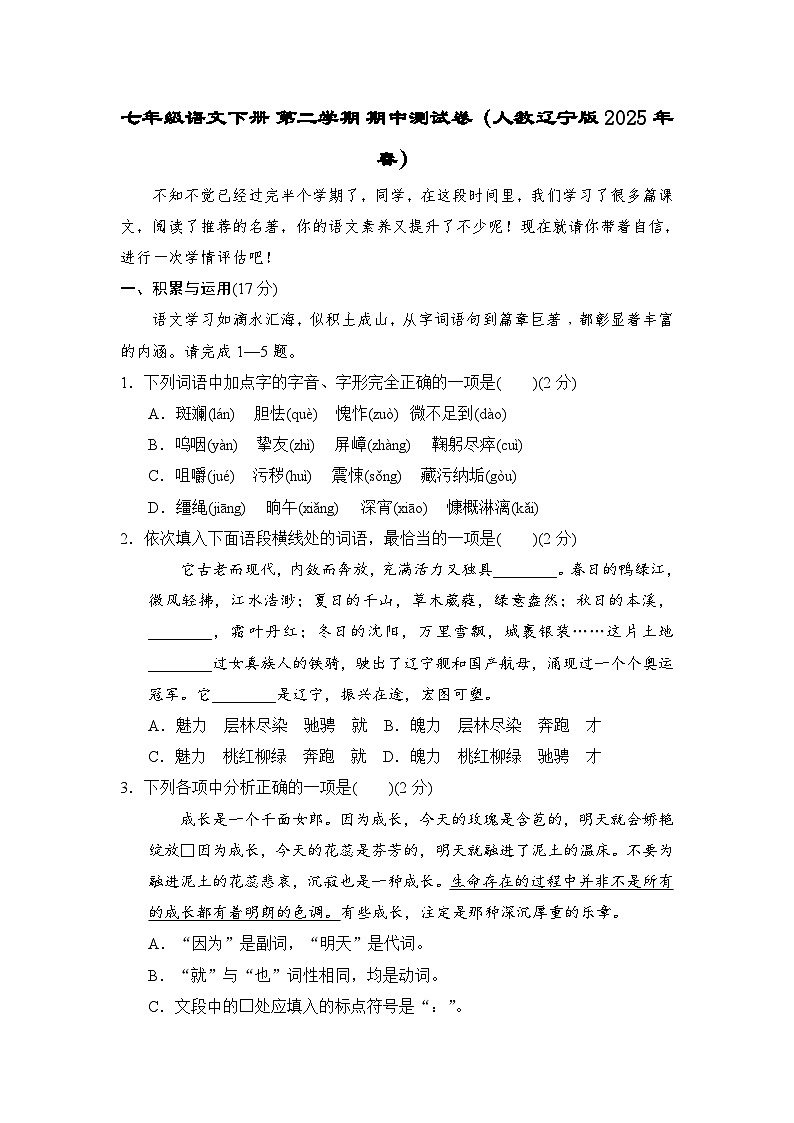七年级语文下册 第二学期 期中测试卷（人教辽宁版 2025年春）第1页