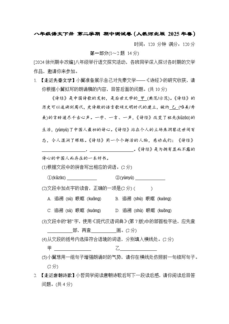 八年级语文下册 第二学期 期中测试卷（人教河北版 2025年春）第1页