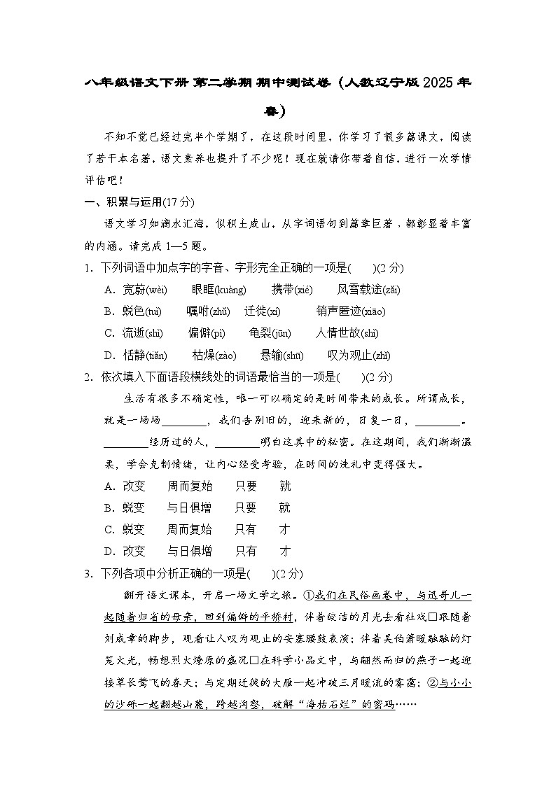 八年级语文下册 第二学期 期中测试卷（人教辽宁版 2025年春）第1页