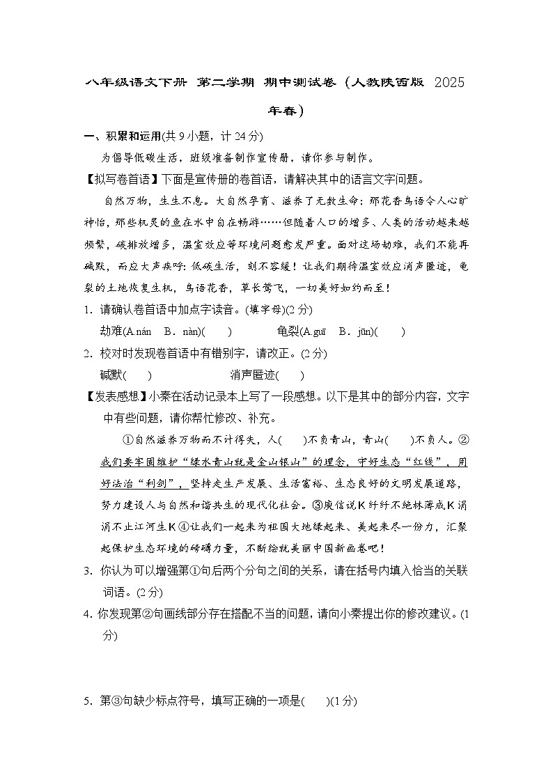 八年级语文下册 第二学期 期中测试卷（人教陕西版 2025年春）第1页