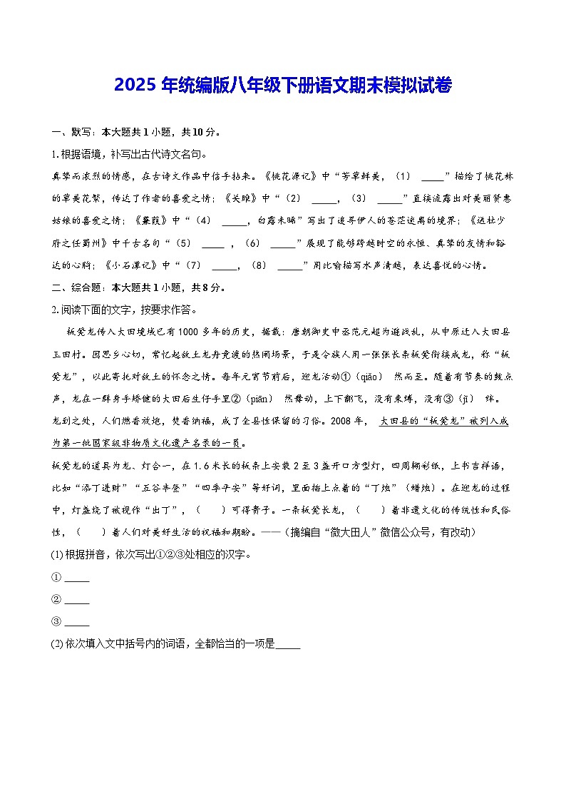 2025年统编版八年级下册语文期末模拟试卷（含答案解析）第1页