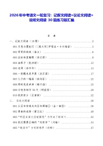 2026年中考语文一轮复习：记叙文阅读+议论文阅读+说明文阅读 30篇练习题汇编（含答案解析）