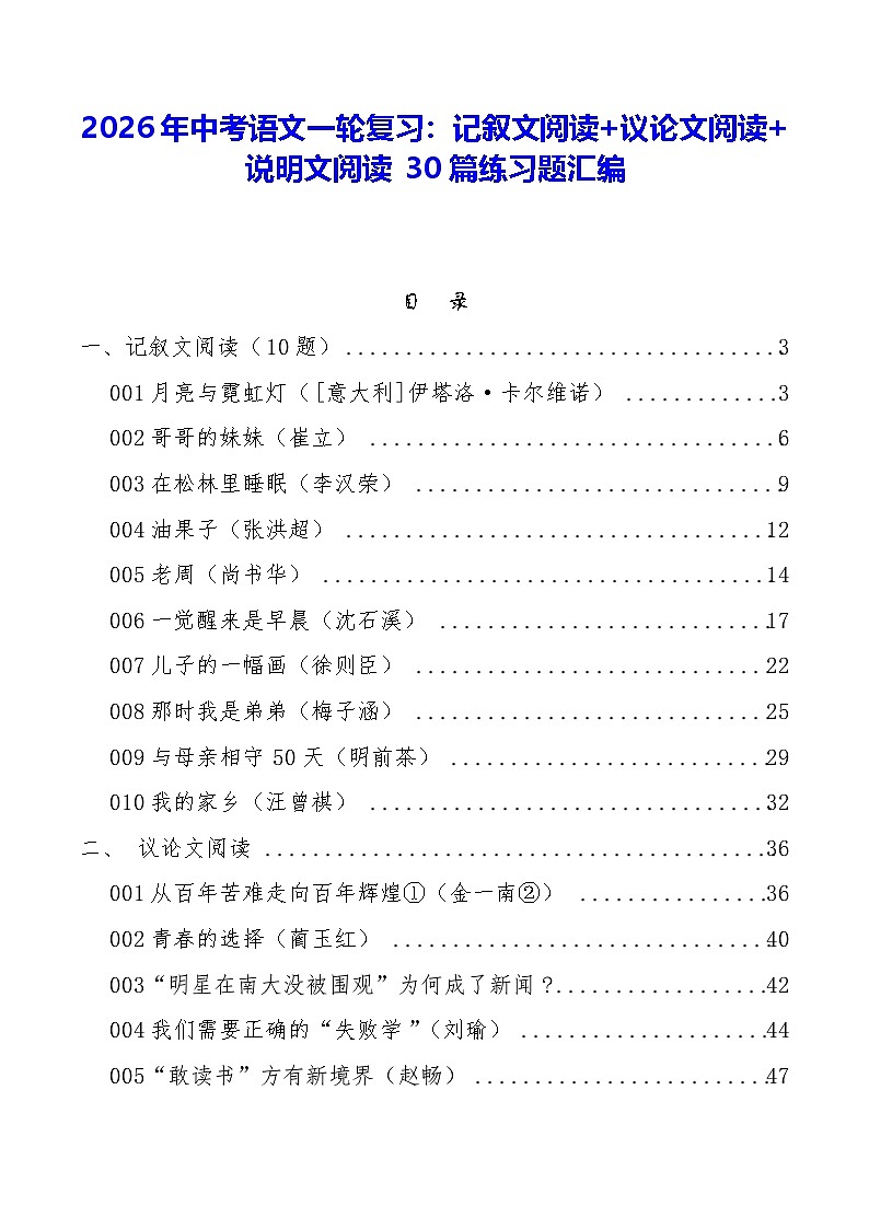 2026年中考语文一轮复习：记叙文阅读+议论文阅读+说明文阅读 30篇练习题汇编（含答案解析）第1页