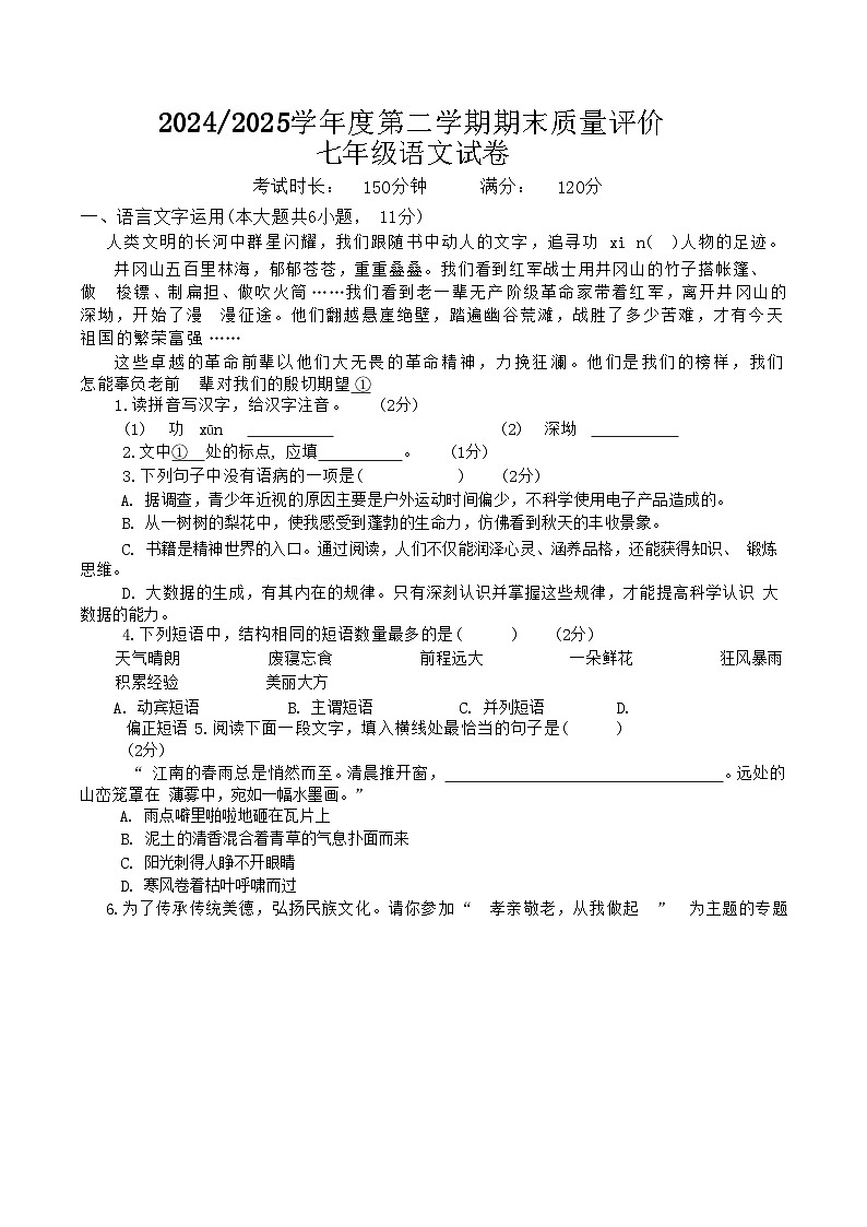 江西省上饶市广信区2024-2025学年七年级下学期6月期末考试语文试卷第1页