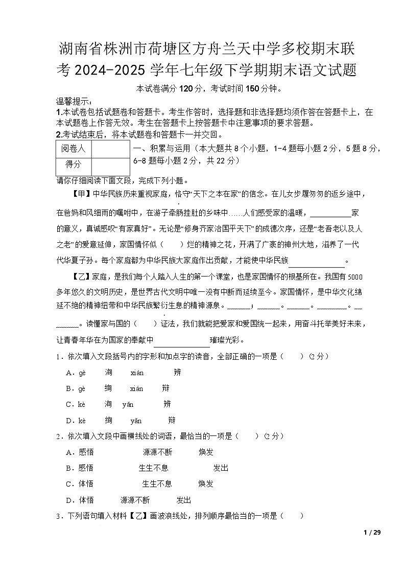 湖南省株洲市荷塘区方舟兰天中学等校2024-2025学年八年级下学期6月期末语文试题第1页