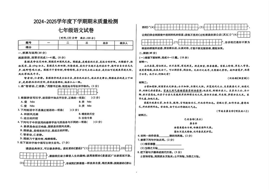 吉林省通化市城区四校2024_2025学年度下学期期末质量检测   七年级语文（pdf版，含答案）第1页