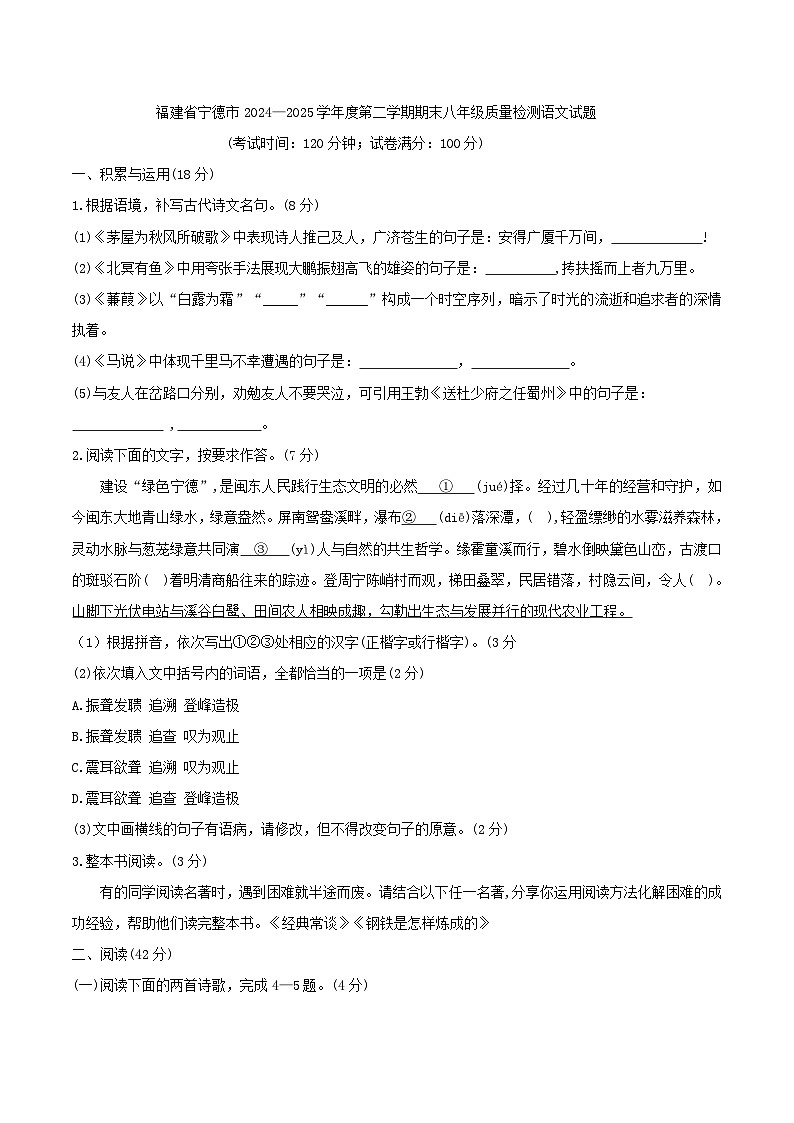 福建省宁德市2024—2025学年度第二学期期末八年级质量检测语文试题（含答案）第1页